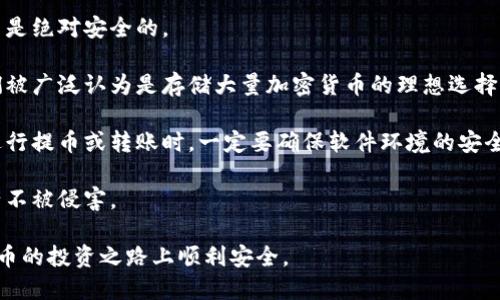 冷钱包提币怎么提

冷钱包是相对于热钱包而言的一种加密货币储存方式，它通常是离线的，能够有效提高安全性，因此受到许多加密货币投资者的青睐。然而，将资金从冷钱包提到其他地方（如热钱包或交易所）却是一个许多用户在操作过程中会遇到的问题。本文将会详细解答这个问题，并提供全面的指导。

冷钱包, 提币, 加密货币, 钱包安全, 数字货币/guanjianci

冷钱包提币的基本概念

冷钱包可以采用多种形式，如硬件钱包、纸钱包或离线电脑等。由于其离线特性，冷钱包比热钱包（常在线的）更为安全，不易受到黑客攻击。因此，许多投资者选择将大量资产存储在冷钱包中。

提币的过程通常涉及将资产从冷钱包转移到在线钱包或交易所，以便进行交易或消费。提币操作本身并不复杂，但由于冷钱包的性质，过程可能会因钱包类型的不同而有所不同。在介绍具体操作前，我们需要了解几个关键概念。

冷钱包提币的步骤

1. **连接冷钱包**：首先，您需要连接您的冷钱包。这通常是通过USB连接硬件钱包，或者通过扫描纸钱包上的二维码来完成。

2. **打开相关软件**：您一般需要一个专用的软件来控制冷钱包。大部分硬件钱包都提供了伴随的应用程序或软件，用于管理资产。

3. **选择提币选项**：在软件中，您会看到一个选项来进行转账或提币。选择该选项进入下一步。

4. **输入接收地址**：您需要输入您希望提币至地址（如热钱包或交易所地址）。确保接收地址的正确性，因为区块链交易是不可逆的。

5. **确认并签名交易**：确认信息无误后，您需要在冷钱包上进行交易签名。这是因为冷钱包离线，可以有效防止您资产的被盗。

6. **提交交易**：最后，提交交易。在您的冷钱包完成签名后，交易信息将通过网络广播到区块链。

提币操作中的注意事项

在进行冷钱包提币操作时，有几个非常重要的注意事项：

- **安全性**：在使用冷钱包时，尤其要确保操作环境的安全，不要在公用或不可信的网络下进行提币操作。

- **地址准确性**：提币时务必核实接收地址的准确性。错误的地址可能导致资产不可恢复地丢失。

- **手续费**：有些钱包和交易所会收取提币手续费，需提前了解相关信息，以避免不必要的费用支出。

- **交易时间**：由于区块链网络的拥堵，提币的确认时间可能会有所不同。请耐心等待。

- **备份与恢复**：确保您的冷钱包资产有备份，当设备出现故障时可以恢复资产。

### 相关问题的详细回答

接下来，让我们讨论五个与冷钱包提币相关的重要问题。

1. 冷钱包和热钱包有什么区别？

冷钱包和热钱包是加密货币存储的两种基本形式，各自有其优缺点，适用于不同用户的需求。

首先，冷钱包是指将资产存储在不连网的环境中，如硬件钱包、纸钱包或完全离线的设备。由于它们不连接互联网，黑客无法直接窃取其中的资金，因此它们被认为是更安全的选择，尤其是在存储大额资产时。

而热钱包是指随时连接互联网的钱包，比如大多数交易所提供的在线钱包或智能手机应用。这种方便性使得用户可以随时进行交易，然而，由于其在线特性，受到攻击的风险大大增加。因此，热钱包更适合用来进行日常的小额交易。

总结来说，如果您是长线投资者，建议将大部分资产放在冷钱包中，以保证资产的安全；而日常交易所需的少量资金可以放在热钱包中，便于随时使用。

2. 如何选择适合自己的冷钱包？

选择适合自己的冷钱包是保证加密资产安全的首要条件。在势头越来越强的加密市场里，选择一个安全、功能全面的冷钱包显得尤为重要。

首先，考虑钱包类型。硬件钱包相对来说更为安全，像Ledger和Trezor都是市场上知名品牌，兼具安全性和易用性。而如果只是偶尔使用，可以考虑纸钱包，这种方式只需打印二维码，但需要妥善保管，防止损毁或丢失。

其次，兼容性也很重要。确保选择的钱包支持您常用的加密货币。大部分硬件钱包支持的币种非常广泛，但并不是所有冷钱包都支持所有加密货币。

最后，价格因素也不能忽视。硬件钱包价格通常在50到200美元不等，而纸钱包则几乎无需任何费用。在选择钱包时，需在安全和预算之间找到平衡。

3. 冷钱包提币失败的原因是什么？

在提币过程中，用户有时会遇到提币失败的情况，这可能是由多种原因导致的。

最常见的原因之一是地址错误。如果在进行提币时输入了错误的接收地址，资产将无法找到正确的去处，导致交易失败或甚至资产丢失。每次提币时都应仔细核对地址。

此外，网络拥堵也是造成提币延误或失败的一个原因。在区块链网络特别繁忙的情况下，confirm时间可能会大幅增加，导致提币失败或延误。

还有一种情况是由于未能正确签名。冷钱包操作时通常需要在设备上进行确认和签名，如果这个步骤失败，交易会被取消。

最后，冷钱包的固件或软件过时也可能导致提币失败。确保您的冷钱包软件始终更新到最新版本，以避免与网络的兼容性问题。

4. 提币后需要多久才能到账？

不同的区块链网络对交易确认的时间要求各不相同，这直接影响提币后到账的时间。

一般而言，常见的数字货币如比特币（BTC）和以太坊（ETH）在网络状态正常时，通常需要几个确认才能完成交易。其中，比特币的确认时间平均约为10分钟，而以太坊的则为几秒到几分钟。如果网络拥堵，等待时间可能会显著增加。

一些交易所和钱包对不同的币种确认数量要求也有所不同，某些情况下，为了增加安全性，交易所可能会要求至少有6次确认。为了更快到账，您可以选择支付更高的交易手续费，以优先处理您的交易请求。

5. 冷钱包安全吗？

许多用户可能会询问，冷钱包的安全性是否足以保护他们的资产。答案是，冷钱包相对于热钱包有着更高的安全性，但并不是绝对安全的。

由于冷钱包不连接互联网，它们实际上是对外界攻击最为抵御的。黑客无法通过网络直接访问冷钱包中的资产。因此，它们被广泛认为是存储大量加密货币的理想选择。然而，冷钱包的安全性也依赖于用户的操作。

如若在创建冷钱包时泄露了私钥，或在存储冷钱包时不小心遗失了设备，资产可能会面临丢失风险。此外，在使用冷钱包进行提币或转账时，一定要确保软件环境的安全，以防受到恶意软件的攻击。

总结来说，尽管冷钱包提供了一种更为安全的存储方式，但用户必须保持警惕，采取必要的安全措施，以尽可能地保护资产不被侵害。

通过以上的介绍，我们希望能够帮助您更好地理解冷钱包提币的相关知识，并解答您可能会遇到的问题。希望您在加密货币的投资之路上顺利安全。