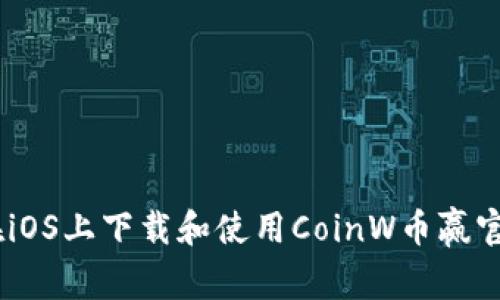 如何在iOS上下载和使用CoinW币赢官方App