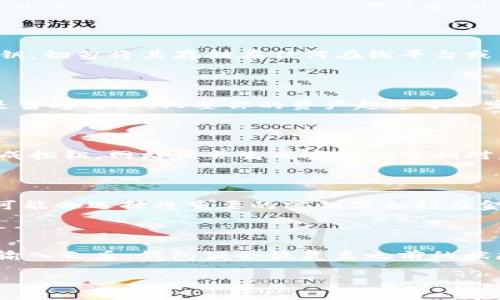 冷钱包咋用是一个与加密货币储存相关的重要话题。随着加密货币的普及，越来越多的人开始关注如何安全地存储他们的数字资产。冷钱包作为一种安全的存储方式，为用户提供了隔离风险的有效手段。为了帮助大众理解并使用冷钱包，本文将从各种方面进行详细介绍。

  冷钱包使用指南：安全存储加密货币的最佳选择 / 

 guanjianci 冷钱包,加密货币,安全存储,数字资产,区块链 /guanjianci 

### 一、什么是冷钱包？

冷钱包是指一种不与互联网连接的加密货币存储方式。与热钱包相比，冷钱包的安全性更高，适合长期保存加密货币资产。热钱包通常是在线服务，方便快捷，但也相对更容易受到网络攻击。冷钱包则一般分为硬件钱包、纸钱包等多种形式。

**1. 硬件钱包：** 硬件钱包是专门设计用于存储加密货币的设备，如Ledger和Trezor等。用户将私钥保存在硬件设备中，设备自身不连接互联网，因此即使在网上受到攻击，其私钥仍然安全。

**2. 纸钱包：** 纸钱包是一种简单、便宜的冷钱包方式，用户可以通过在线工具生成一对公钥和私钥，并将其打印在纸上。纸钱包一旦生成，若妥善保管，其安全性可以非常高。

**3. 保存私钥：** 无论是选择硬件钱包还是纸钱包，最关键的都是要妥善保存你的私钥。一旦私钥丢失，意味着你的数字资产将永远无法恢复。

### 二、冷钱包的使用步骤

要使用冷钱包存储加密货币，可以按照以下几个步骤进行操作。

**步骤一：选择冷钱包**

首先，用户需要决定使用哪种类型的冷钱包。硬件钱包的安全性更高，但价格也相应较贵；纸钱包虽然成本低，但容易损毁或遗失。根据自己的需求和预算，选择合适的冷钱包。

**步骤二：下载相关软件**

如果使用硬件钱包，用户需要下载官方提供的软件，以便与硬件设备连接。确保从官方网站下载，避免下载恶意软件。

**步骤三：创建钱包**

根据所选择的钱包类型进行钱包的创建。同样，无论使用哪种冷钱包，务必记录下助记词和私钥，并将其妥善存储。

**步骤四：转移加密货币**

创建好冷钱包后，可以通过交易所或热钱包将加密货币转移到冷钱包中。在转账时，一定要关注地址的正确性，以免造成资产损失。

**步骤五：安全存储**

转移完成后，要确保冷钱包的安全存储。硬件钱包可以放置在安全的地方，例如保险箱；纸钱包则应尽量避免潮湿、高温和光照直接照射等环境。

### 三、冷钱包的优缺点

虽然冷钱包具有诸多优势，但也存在一些不足之处，下面我们来探讨一下冷钱包的优缺点。

**优点：**

1. **高安全性：** 冷钱包由于不连网，因此对于黑客攻击和网络盗窃风险低。
   
2. **长期存储：** 适合长期存储加密货币，用户可以将其作为长期投资的储存手段。

3. **防篡改性：** 一旦生成，冷钱包的私钥不会被网络风险Touches到，保护用户资产安全。

**缺点：**

1. **使用不便：** 冷钱包在交易时相对麻烦，需要先将资产转移到热钱包后才能进行交易。
   
2. **易于丢失：** 尤其是纸钱包，一旦丢失或损毁，资产则将永远不可恢复。

3. **学习曲线：** 对于初学者来说，理解如何安全使用冷钱包可能需要时间和学习。

### 四、常见问题解答

在使用冷钱包的过程中，用户可能会遇到一些常见问题，下面我们将一一解答。

#### 问题一：冷钱包安全吗？

冷钱包相较于热钱包的安全性要高得多，因为它们并不连接到互联网，这使其远离了网络攻击。然而，用户在使用冷钱包时也需要注意安全问题，包括妥善保存私钥，确保设备不被损坏或丢失。值得注意的是，如果用户自己生成私钥，切勿将其存储在任何在线平台或云存储中。此外，即便冷钱包再安全，用户的使用习惯也同样重要。若用户在使用过程中随意分享助记词或私钥，最终也可能导致资产丢失。因此，冷钱包虽然提供了强大的安全性，但用户的妥善保管和使用仍然是保障安全的关键。

#### 问题二：什么情况下需要使用冷钱包？

对于频繁交易的用户来说，热钱包可能是更好的选择。然而，如果你的投资目的是长期持有，而不是短期交易，使用冷钱包则更加安全。冷钱包特别适合那些有一定数量的加密货币资产且希望保护其投资的用户。无论是投资者还是普通用户，只要你的资产超过了一定金额（例如几百美元或以上），就应该认真考虑使用冷钱包来进行安全存储。此外，冷钱包也适合那些在加密市场中并不熟悉、希望减少风险的用户。他们可以通过冷钱包有效地隔离风险，保持资产安全。

#### 问题三：如何生成纸钱包？

生成纸钱包相对简单。您可以通过网上生成器生成公钥和私钥。在选择生成器时，一定要选择信誉良好的网站。进入官网后，通常会提供生成密钥对的选项。用户可以在生成过程中选择一些设置，例如自定义密钥长度，只需点击生成按钮，网站便会生成唯一的密钥对。在这个过程中，务必断开网络连接，并在生成完毕后立即离开该网站，以防止数据被盗取。生成的纸钱包应存放在安全的地方，最好是多份备份，放在不同的位置以防丢失。

#### 问题四：如果丢失了纸钱包，怎么办？

失去纸钱包后，如果没有备份，您将很可能永久失去存储在其中的数字资产。因此，备份是非常重要的预防措施。对于已经丢失的纸钱包，建议在生成纸钱包时，可以考虑将秘钥保存在不同的安全位置，以降低风险。此外，有些用户可能会选择将重要的密钥信息刻在金属片上，这样即使纸质钱包因潮湿或光照而损坏，仍然可以从金属中找回关键信息。如果您丢失了纸钱包，建议立即检查是否有其他形式的备份。

#### 问题五：如何恢复冷钱包？

冷钱包的恢复过程主要基于助记词和私钥。在创建钱包时，系统会提供一组助记词，用户必须妥善保存这组词。如果您需要恢复钱包，可以在新设备上下载官方钱包软件，然后选择“恢复钱包”。系统会要求您输入助记词，按照顺序输入之后，钱包便会恢复至之前的状态。如果用户在使用纸钱包，并且丢失了纸张，只要记住或备份了私钥，再通过支持该钱包软件恢复即可。无论是硬件钱包还是纸钱包，用户都应该在创建过程中备份好关键数据，以防止后续问题的发生。

通过以上内容，相信用户对冷钱包的使用有了更深入的了解，明确了如何安全存储和管理自己的加密货币资产。采用冷钱包将帮助您有效降低资产的安全风险。