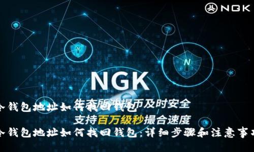 冷钱包地址如何找回钱包

冷钱包地址如何找回钱包：详细步骤和注意事项