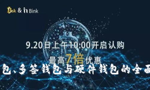 冷钱包、热钱包、多签钱包与硬件钱包的全面解读与比较