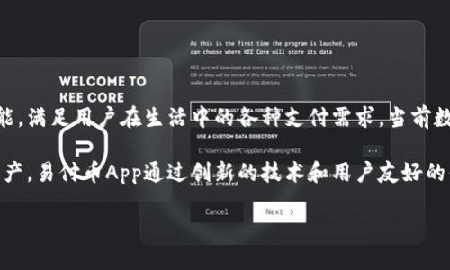 易付币App是一个以数字货币支付为核心的金融应用程序，旨在通过便捷的交易方式和强大的功能，满足用户在生活中的各种支付需求。当前数字货币兴起，各类支付方式如雨后春笋般涌现，易付币App的出现无疑为用户提供了更多选择。

数字货币的使用正在成为一种趋势，用户希望能够找到一种既安全又高效的方式来管理他们的资产。易付币App通过创新的技术和用户友好的界面来满足这一需求。接下来，我们将深入探讨易付币App的功能、优势，以及在实际应用中的表现。

易付币App：数字货币支付的未来选择