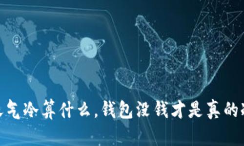 天气冷算什么，钱包没钱才是真的冷