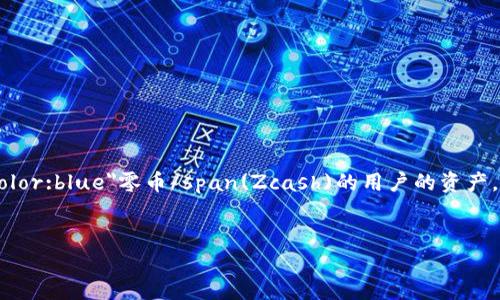 零币ZEC冷钱包是一个重要的安全工具，旨在保护那些持有span style=