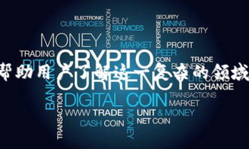 币钱包怎么用是许多刚进入数字货币领域的用户关注的热门话题。为了更好地帮助用户了解这一复杂的领域，本文将详细介绍币钱包的基本概念、种类、如何使用，及其安全性等方面的内容。

币钱包使用指南：如何安全高效地管理你的数字资产