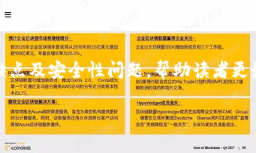 冷钱包的安全性是许多加密货币用户关注的一个重要话题。在这篇文章中，我们将详细介绍冷钱包的概念、工作原理、优缺点及安全性问题，帮助读者更好地理解冷钱包的真实安全性以及如何正确使用它们。同时，我们还将回答一些常见问题，以加深大家对这一主题的理解。

冷钱包真的安全吗？详解冷钱包的安全性及使用指南