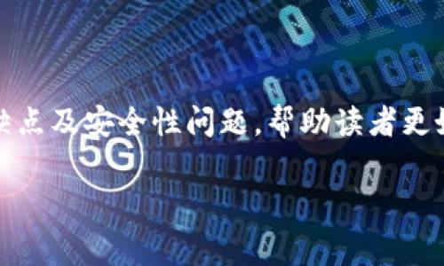 冷钱包的安全性是许多加密货币用户关注的一个重要话题。在这篇文章中，我们将详细介绍冷钱包的概念、工作原理、优缺点及安全性问题，帮助读者更好地理解冷钱包的真实安全性以及如何正确使用它们。同时，我们还将回答一些常见问题，以加深大家对这一主题的理解。

冷钱包真的安全吗？详解冷钱包的安全性及使用指南