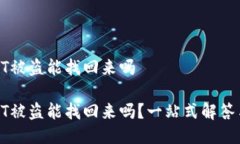 冷钱包USDT被盗能找回来吗冷钱包USDT被盗能找回来
