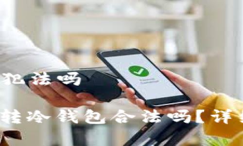 交易所U转冷钱包犯法吗

jiaotong交易所U转冷钱包合法吗？详细解析与风险对比