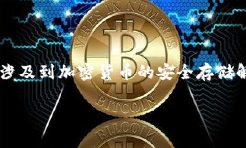 库神冷钱包Poc是一个备受用户关注的话题，它涉及到加密货币的安全存储解决方案。以下是围绕这个主题撰写的相关内容。

库神冷钱包Poc：安全存储加密资产的最佳选择