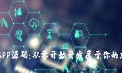 揭秘虚拟币APP源码：从零开始开发属于你的加密
