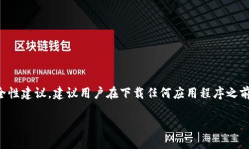 注意：由于有关下载和使用特定应用程序的法律和安全性建议，建议用户在下载任何应用程序之前进行充分的调查和讨论，并确保遵循相关的法律法规。

HH5钱包下载：如何安全获取和使用数字货币钱包