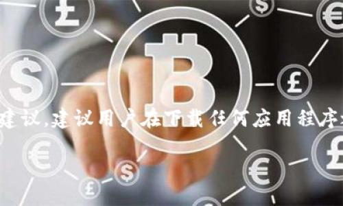 注意：由于有关下载和使用特定应用程序的法律和安全性建议，建议用户在下载任何应用程序之前进行充分的调查和讨论，并确保遵循相关的法律法规。

HH5钱包下载：如何安全获取和使用数字货币钱包