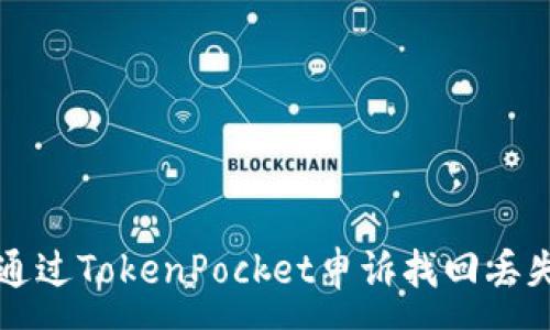: 

如何通过TokenPocket申诉找回丢失资产