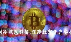 : 货币交易所冷钱包详解：保障数字资产安全的最