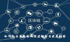 冷钱包交易数据的深度解析与发展趋势