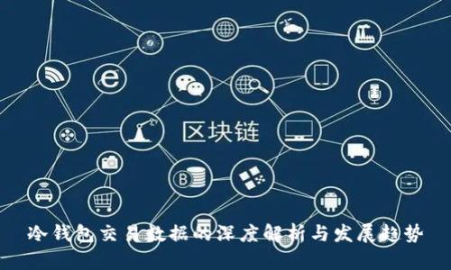 冷钱包交易数据的深度解析与发展趋势