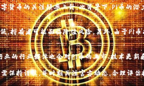 pi币作为一种新兴的数字货币，自其推出以来就吸引了众多用户的关注。许多人对其未来的价值和流通性表示期待，尤其是在投资者和加密货币爱好者中，这种期待趋于浓厚。然而，关于pi币的兑现问题，即“有人拿到钱了吗？”成为了一个热点话题。本文将深入挖掘这个问题，并希望能够为投资者和关注者提供清晰的答案。

  关于Pi币：有人真的能拿到钱吗？ / 

 guanjianci Pi币，数字货币，币安，虚拟货币，兑现 /guanjianci 

一、Pi币的基本概念
Pi币是一种通过手机应用挖矿的数字货币，用户只需在手机上下载Pi Network应用并注册账户，即可开始“挖矿”。与传统的比特币挖矿相比，Pi币的挖矿过程更加简单，不需要复杂的硬件和耗电量大。其目标是让普通人也能参与数字货币的世界，为每个用户创造价值。

Pi币的创始团队包括斯坦福大学的博士生和教授，他们希望通过这种方式，将数字货币的参与门槛降低，让更多的人能够享受到区块链技术带来的好处。项目启动以来，Pi币得到了大量用户的支持，目前已经有数百万用户注册使用。

二、Pi币能否兑现？
回答这个问题之前，我们需要理解Pi币当前的状态。Pi币尚未上线交易所，因此目前用户所持有的Pi币不能直接兑现成法定货币。也就是说，虽然用户通过挖矿获得了Pi币，但在当前阶段不能将其兑换为现实货币。

然而，Pi Network团队表示他们正在努力将Pi币推向主流市场，并在未来计划将其上架不同的交易所。一旦Pi币上市，持有者就可以进行交易和兑现，这会显著提高Pi币的价值和用户的投资回报。

三、为什么Pi币的兑现问题如此复杂？
Pi币的兑现问题之所以复杂，主要与多个因素有关，包括技术、法律、市场需求等。

首先，从技术角度看，Pi币的网络尚处于发展的阶段。目前，团队正在完善他们的区块链技术，以确保在上线后能够处理大量交易，确保用户的资金安全。这样的技术开发投入需要时间，因此兑现问题没有那么简单。

其次，法律因素也是关键。不同国家对数字货币的监管政策不尽相同，一些国家可能尚未完全承认数字货币的合法性，这对Pi币上线和流通产生制约。团队需要确保遵守所有相关法律法规，在安全的框架内开展业务。

最后，市场需求是决定Pi币成功与否的重要因素。数字货币的价值通常由市场供求关系决定，若市场对Pi币的接受程度高，意味着其在实际使用中的需求量较大，这将有助于其价值提升。

四、Pi币的未来预期
尽管当前Pi币还未能兑现，但市场对其未来仍抱有希望。许多用户认为，Pi币作为一个新兴的数字货币，如果能够成功上交易所，并被广泛接受，未来的增值潜力将是巨大的。

当前市场上有不少投资者看好Pi币，并对其进行持续关注。他们相信，一旦Pi币完成技术迭代并推出相关应用，真正进入市场，带来的经济利益将会是可观的。

当然，投资数字货币总存在一定的风险，用户要理性看待。对于新兴项目，尤其是在尚未上市的情况下，保持审慎态度是明智之举。调查研究、关注官方信息，才是参与Pi币的良好策略。

五、有关Pi币的常见问题解析
1. **Pi币的挖矿方式是什么？**
Pi币采用的挖矿方式非常独特，用户只需在手机上下载Pi Network应用，注册后即可每天轻松“挖矿”。用户只需点击一次按钮，即可开始挖矿。这一模式对普通人而言，极大降低了参与的门槛，并且无须耗费电力和复杂设备。这也是Pi币吸引大量用户的主要原因之一。

2. **如何提高我的Pi币挖矿速度？**
在Pi Network中，挖矿速度可以通过邀请其他用户加入来提高。如果你邀请朋友注册并成为有效用户，你的挖矿速度将会提升。团队也会调整挖矿算法，以确保每个用户都有相对公平的参与机会和收益。同时，定期登录应用和参与社区活动，也会对整体挖矿速度产生正面影响。

3. **Pi币会引发什么样的市场空间？**
如果Pi币成功上线到交易所，并且市场接受度高，它将可能引发相当可观的市场空间。数字货币市场逐渐成熟，越来越多的用户和企业对数字货币的关注频率上升，此背景下，Pi币的潜力值得期待。未来，随着用户量的增长和生态应用的发展，Pi币的市场可能会逐渐扩大，成为一种触达更多用户的交易工具。

4. **持有Pi币的风险是什么？**
持有Pi币的风险与所有数字货币相似，包括市场波动、法律风险和技术风险。市场的需求变化会直接影响到Pi币的价值，若市场对其需求降低，持有者可能面临降值风险。另外，由于Pi币尚未上线交易所，关于其合法性和流通性的争议，以及涉及区块链技术的问题，仍需用户保持警惕。

5. **如何获取最新的Pi币消息？**
为了获取Pi币的最新动态，用户可以关注Pi Network的官方网站和社交媒体账号，加入相关论坛和社群以获取第一手信息。此外，区块链行业的行业媒体也会对Pi币的上市、技术更新和市场动态做出相应的报道，确保用户快速了解Pi币的最新发展。

总结而言，Pi币在具体可兑现的问题上仍处于未知阶段，虽然目前还无法直接拿到钱，但其潜在价值和市场前景依然令人期待。用户参与时需保持谨慎，并时刻关注官方动态，合理评估投资风险及机会。