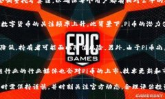 pi币作为一种新兴的数字货币，自其推出以来就吸