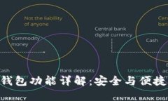 imToken冷钱包功能详解：安全与便捷的完美结合