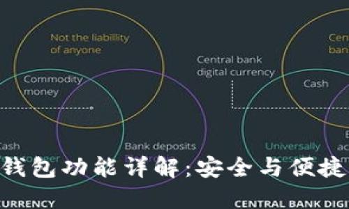imToken冷钱包功能详解：安全与便捷的完美结合
