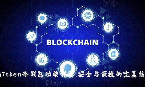 imToken冷钱包功能详解：安全与便捷的完美结合