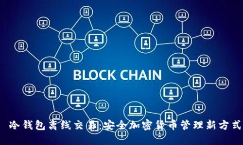  冷钱包离线交易：安全加密货币管理新方式
