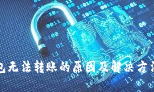 冷钱包无法转账的原因及解决方法详解