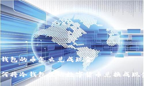 冷钱包的币怎么兑成现金

如何将冷钱包里的数字货币兑换成现金？