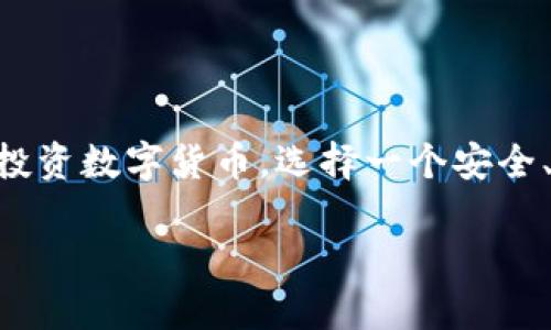 国内数字货币钱包排行的主题目前在加密货币日益流行的背景下备受关注。随着越来越多的人开始接触和投资数字货币，选择一个安全、方便的数字货币钱包至关重要。以下是关于“国内数字货币钱包排行”的详细介绍以及一些相关问题的探讨。

国内数字货币钱包排行榜：选择安全可靠的数字货币存储工具