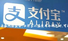 冷钱包是一种用于存储加密货币的安全方式，它