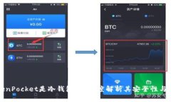 TokenPocket是冷钱包吗？深度解析其安全性与功能