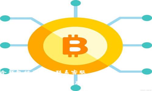 冷钱包被盗怎么联系客服

冷钱包被盗了怎么办？联系客服的步骤与建议