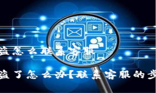 冷钱包被盗怎么联系客服

冷钱包被盗了怎么办？联系客服的步骤与建议