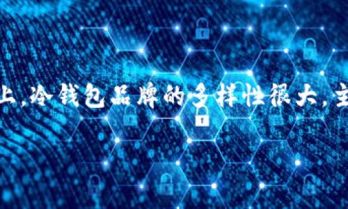 冷钱包是一种用于安全存储数字货币的设备，能够保护用户的私钥不被网络攻击等风险所危害。在数字货币市场上，冷钱包品牌的多样性很大，主要因为不同品牌在功能、安全性、用户体验等方面各有特点。本文将详细介绍冷钱包的品牌、选择方法及相关问题。

冷钱包品牌全面解析：从安全性到用户体验的深度剖析