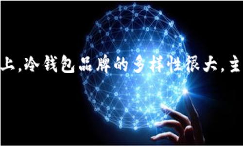 冷钱包是一种用于安全存储数字货币的设备，能够保护用户的私钥不被网络攻击等风险所危害。在数字货币市场上，冷钱包品牌的多样性很大，主要因为不同品牌在功能、安全性、用户体验等方面各有特点。本文将详细介绍冷钱包的品牌、选择方法及相关问题。

冷钱包品牌全面解析：从安全性到用户体验的深度剖析