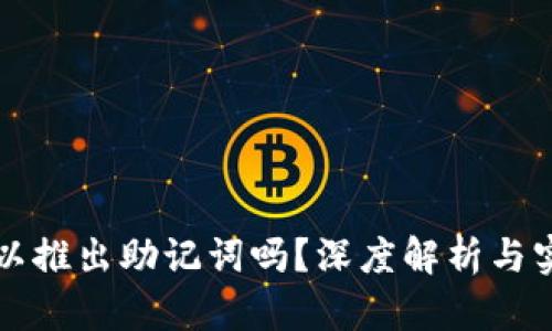 私钥可以推出助记词吗？深度解析与实用指南