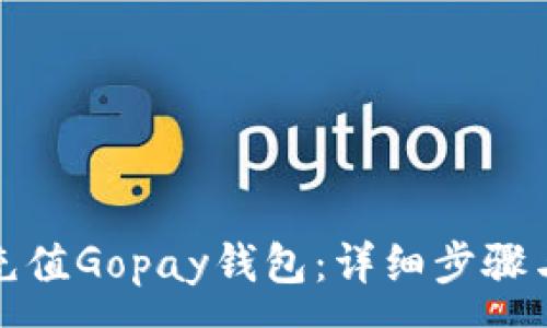 :
如何充值Gopay钱包：详细步骤与技巧
