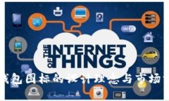 冷钱包图标的设计理念与市场分析