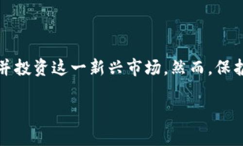 私钥如何取币是一个关于数字货币和区块链安全的重要话题。随着虚拟货币的流行，越来越多的人开始接触并投资这一新兴市场。然而，保护自己的数字资产安全以及了解如何通过私钥进行取币都是很重要的知识。以下是关于这一主题的详细介绍。

私钥如何取币：全面指南与安全注意事项