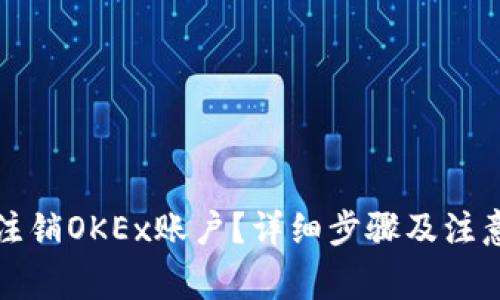 如何注销OKEx账户？详细步骤及注意事项