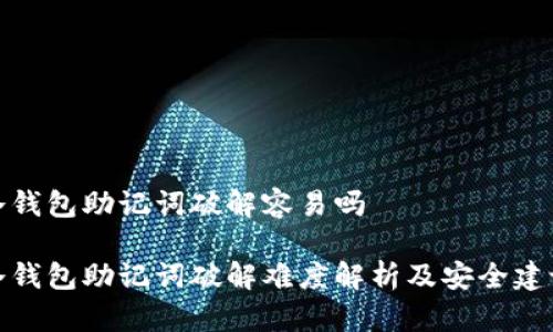 冷钱包助记词破解容易吗

冷钱包助记词破解难度解析及安全建议