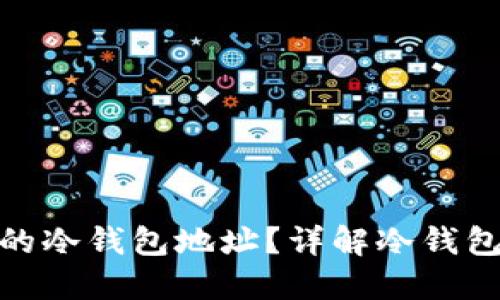 : 如何获取自己的冷钱包地址？详解冷钱包的使用与安全性