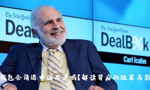 冷钱包会清退中国用户吗？解读背后的政策与影响