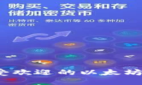 2023年最受欢迎的以太坊交易所推荐