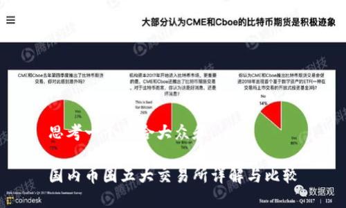 思考一个符合大众和  
  
国内币圈五大交易所详解与比较