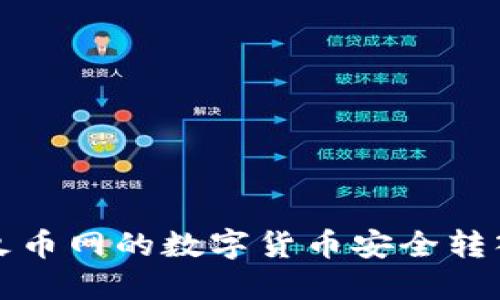 如何将火币网的数字货币安全转入冷钱包