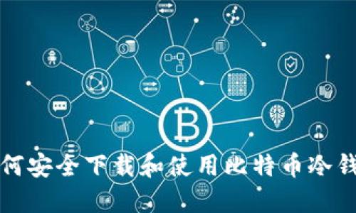 如何安全下载和使用比特币冷钱包