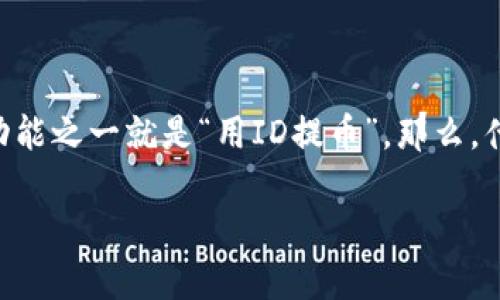 万币APP是当前数字货币交易领域中的一款颇具人气的应用，其操作简便，用户体验良好，且提供了多种服务，其中最引人注目的功能之一就是“用ID提币”。那么，什么是用ID提币？它的工作原理和优势又是什么？接下来将对此进行详细探讨，并解答用户在使用万币APP时可能遇到的相关问题。

万币APP用ID提币的全面解析