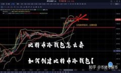 比特币冷钱包怎么弄如何创建比特币冷钱包？